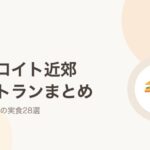 デトロイト近郊おすすめレストランまとめ 在住日本人の実食28選