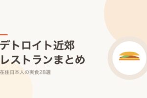 デトロイト近郊おすすめレストランまとめ 在住日本人の実食28選