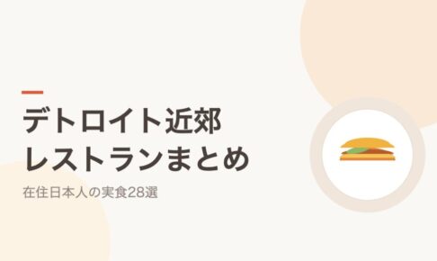 デトロイト近郊おすすめレストランまとめ 在住日本人の実食28選