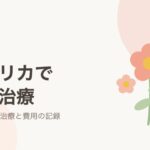 アメリカで不妊治療:体外受精・治療と費用の記録シリーズ