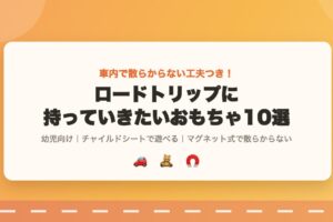 ロードトリップに持っていきたい散らからない幼児向けおもちゃ10選を紹介するアイキャッチ画像