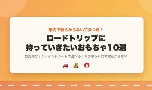 ロードトリップに持っていきたい散らからない幼児向けおもちゃ10選を紹介するアイキャッチ画像