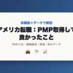 アメリカでの転職活動でPMP資格を取得して良かったことを紹介するアイキャッチ画像