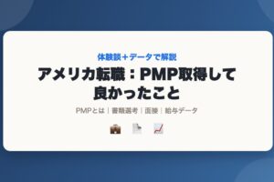 アメリカでの転職活動でPMP資格を取得して良かったことを紹介するアイキャッチ画像