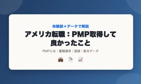 アメリカでの転職活動でPMP資格を取得して良かったことを紹介するアイキャッチ画像