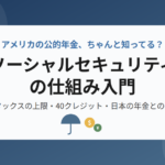 アメリカの公的年金ソーシャルセキュリティの仕組み入門を紹介するアイキャッチ画像