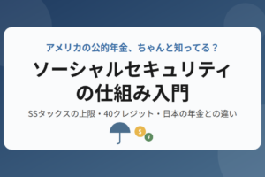 アメリカの公的年金ソーシャルセキュリティの仕組み入門を紹介するアイキャッチ画像