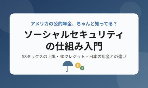 アメリカの公的年金ソーシャルセキュリティの仕組み入門を紹介するアイキャッチ画像