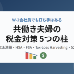 共働きW-2会社員向け税金対策5つの柱を紹介するアイキャッチ画像