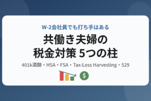 共働きW-2会社員向け税金対策5つの柱を紹介するアイキャッチ画像