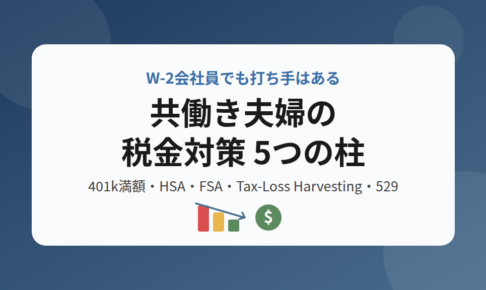 共働きW-2会社員向け税金対策5つの柱を紹介するアイキャッチ画像