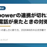 Empowerの口座連携切れの直し方と営業電話の断り方をまとめた記事のアイキャッチ画像