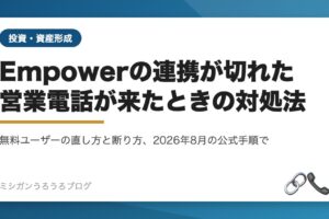 Empowerの口座連携切れの直し方と営業電話の断り方をまとめた記事のアイキャッチ画像