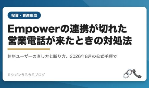 Empowerの口座連携切れの直し方と営業電話の断り方をまとめた記事のアイキャッチ画像