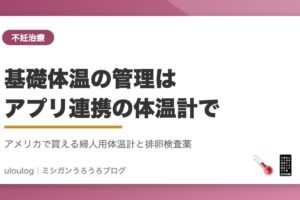 アメリカで不妊治療：基礎体温管理用の婦人用体温計（アイキャッチ）