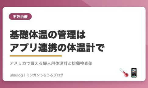 アメリカで不妊治療：基礎体温管理用の婦人用体温計（アイキャッチ）