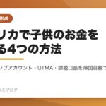 529・トランプアカウント・UTMA・課税口座の4制度を比較する記事のアイキャッチ画像