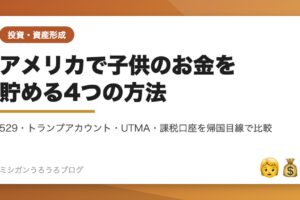 529・トランプアカウント・UTMA・課税口座の4制度を比較する記事のアイキャッチ画像