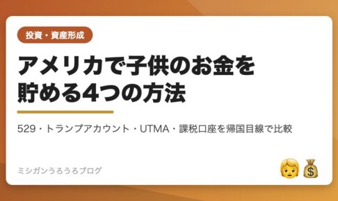 529・トランプアカウント・UTMA・課税口座の4制度を比較する記事のアイキャッチ画像