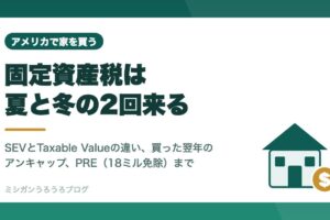 ミシガン州の固定資産税は夏と冬の年2回請求されることを説明するアイキャッチ画像