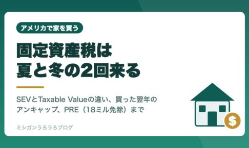 ミシガン州の固定資産税は夏と冬の年2回請求されることを説明するアイキャッチ画像