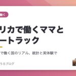 アメリカで働くママとマミートラック アイキャッチ