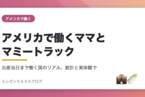 アメリカで働くママとマミートラック アイキャッチ