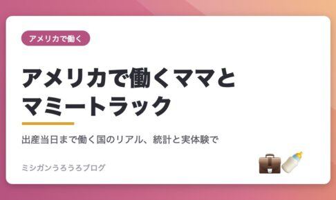 アメリカで働くママとマミートラック アイキャッチ