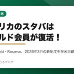 2026年改定でゴールド会員が復活したアメリカのスタバ新リワード制度を解説するアイキャッチ画像