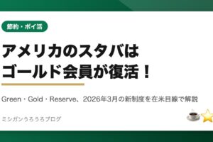 2026年改定でゴールド会員が復活したアメリカのスタバ新リワード制度を解説するアイキャッチ画像