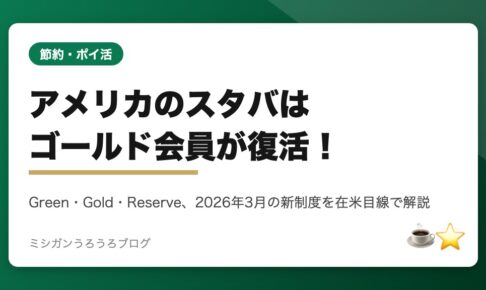 2026年改定でゴールド会員が復活したアメリカのスタバ新リワード制度を解説するアイキャッチ画像
