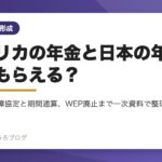 日米社会保障協定による年金の期間通算を解説する記事のアイキャッチ画像