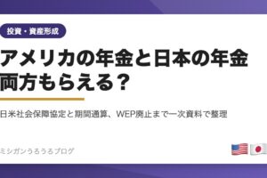 日米社会保障協定による年金の期間通算を解説する記事のアイキャッチ画像