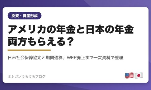 日米社会保障協定による年金の期間通算を解説する記事のアイキャッチ画像