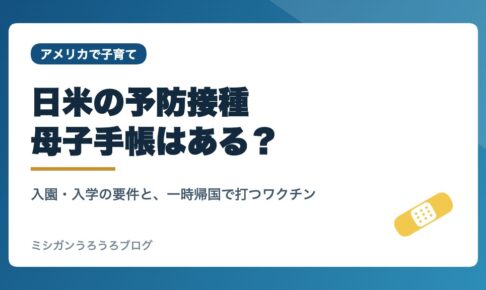 日米の予防接種の違いと母子手帳の持ち方